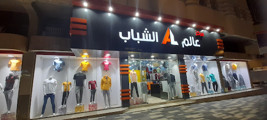 مركز عالم الشباب للملابس الرجالية - أبها - +966 55 853 0714