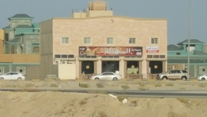 المهيلة - الخفجي - +966 53 023 1611