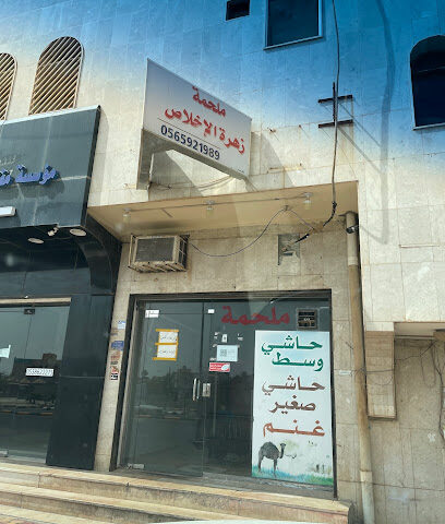 ملحمة زهرة الإخلاص - البكيرية - +966 56 592 1989