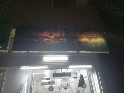 محل جزارة الزهور - بريدة - +966 56 999 1746