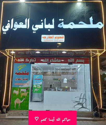 ملحمه لبان العوافي - Ad Darb - +966 50 909 5370