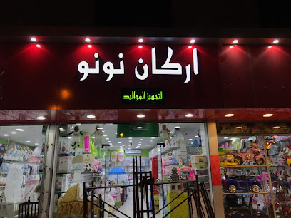 أركان نونو - طريف -