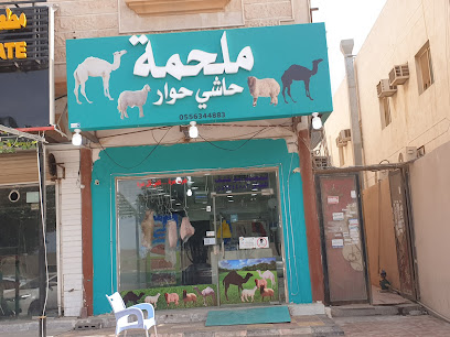 ملحمة حاشي حوار - الجبيل - +966 55 634 4883