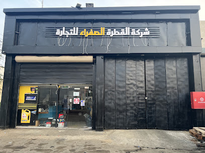 شركة القطرة للتجارة - المجاردة - +966 59 559 9964