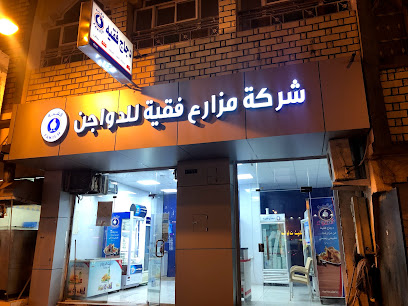 شركة مزارع فقية للدواجن - خميس مشيط -