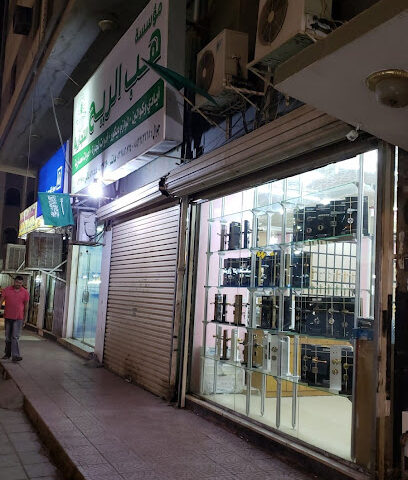 هب الريح للتجارة - المدينة المنورة - +966 56 785 6734