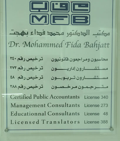 مكتب محمد فداء بهجت وشركاه للاستشارات المهنية - جدة - +966 12 657 4228