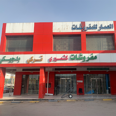 العمار للموكيت (فرع - 2) - الرياض - +966 58 380 1441