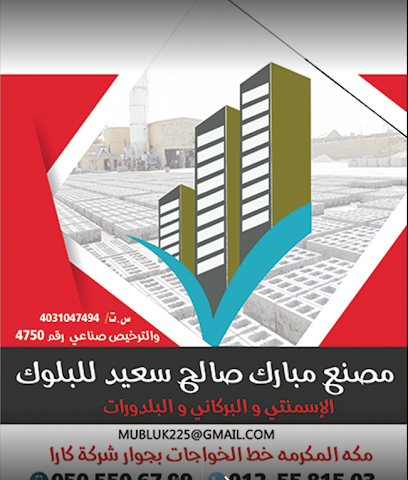 شركة مصنع مبارك صالح للصناعة (للبلك البركاني والخرساني والبردورات) - مكة المكرمة - +966 56 975 6401