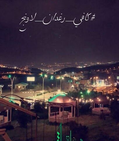 مقهى رغدان لاونج - الباحة - +966 54 667 0008