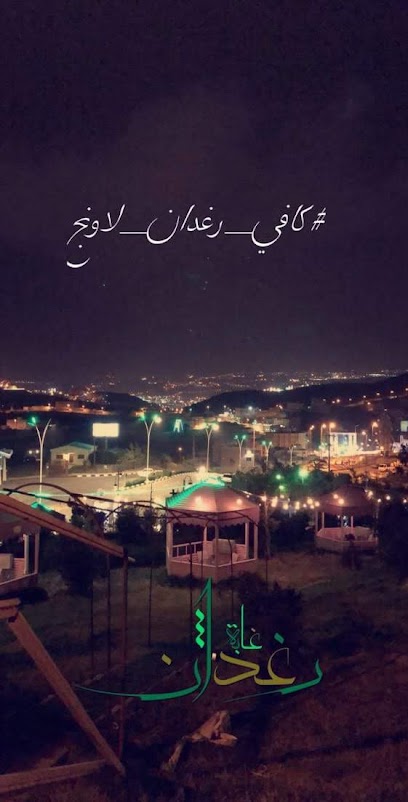 مقهى رغدان لاونج - Saudi Arabia|Al Bahah 65521|طريق الملك عبدالله بن عبدالعزيز،|2CCR+M2V