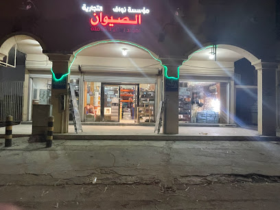 مؤسسة نواف محمد الصيوان - الخفجي - +966 59 964 4931