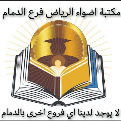 مكتبة اضواء الرياض الدمام - الدمام - +966 53 324 4246