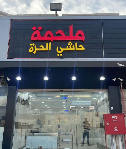 ملحمة حاشي الحرة - المدينة المنورة - +966 50 357 6108