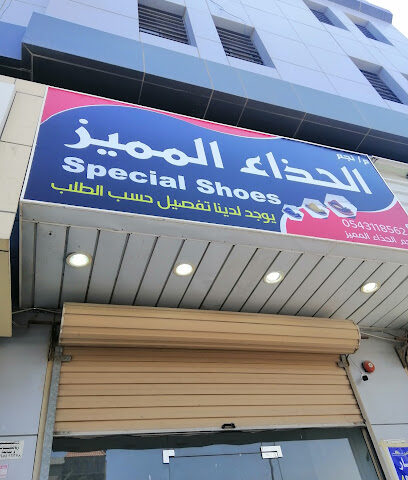 نجم للحذاء المميز - الدمام - +966 54 311 8562