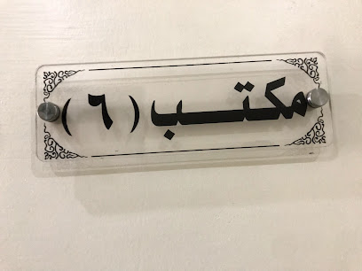 مكتب راشد الغامدي محاسبون ومراجعون قانونيون - الرياض - +966 55 554 0183