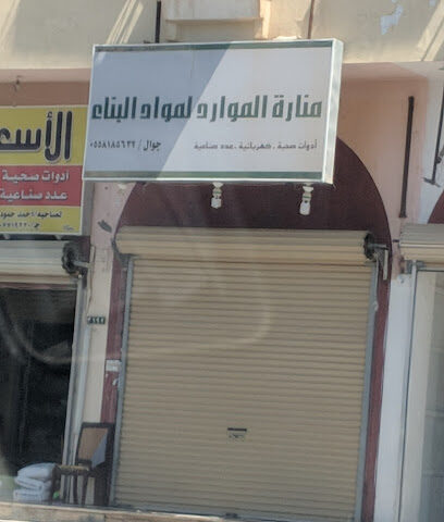 منارة الموارد لمواد البناء - سكاكا - +966 55 818 5622