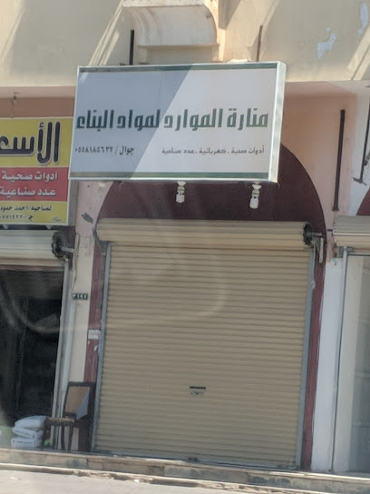 منارة الموارد لمواد البناء - Saudi Arabia|3208 الملك فيصل، مخطط القديم، سكاكا 72341|8840