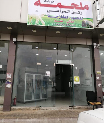 ملحمه ركن المراعي للحوم الطازجه - بريدة - +966 53 510 5010