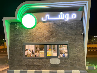 موشى كافيه موشى كافيه - أبها - +966 50 016 9111