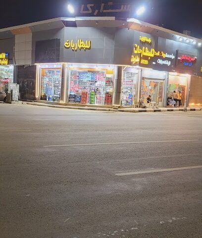 موسسه البراق للبطاريات 2 - صامطة - +966 54 894 4793