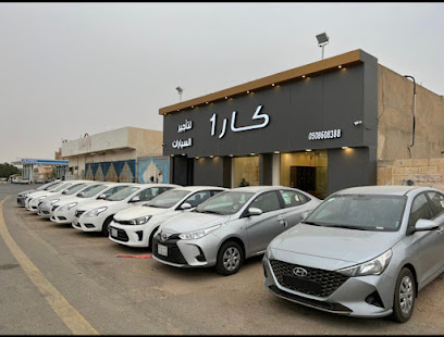 كار 1 لتاجير السيارات - الدوادمي - +966 50 860 8388