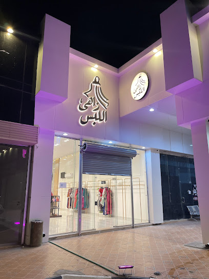 معرض زاهي اللبس للملابس النسائية - Hafar Al Batin 31991