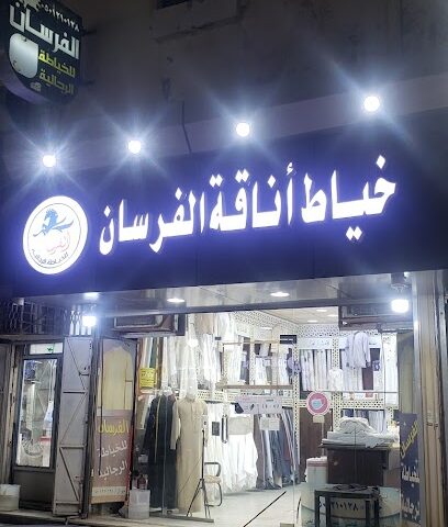 خياط اناقة الفرسان - صامطة - +966 50 121 0128
