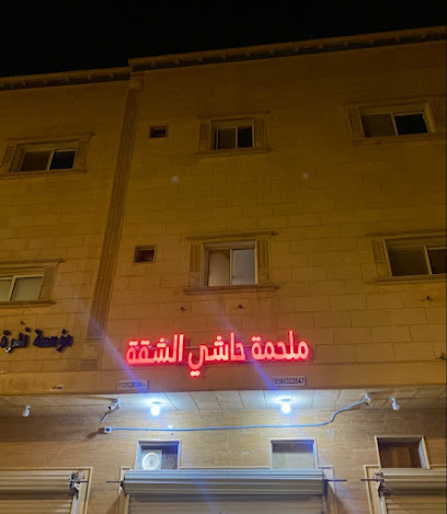 ملحمة حاشي الشقة - بريدة - +966 56 632 2847