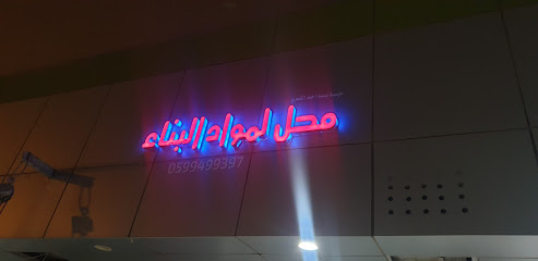 محل لمواد البناء مؤسسة بسمة أحمد الشمري - الرياض -