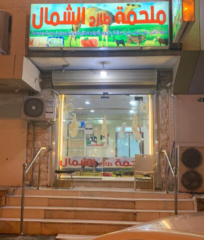 ملحمة الشمال - أملج - +966 56 505 7646