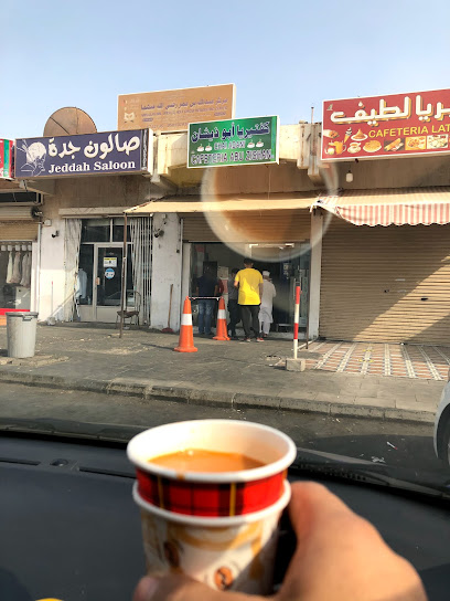 مقهى أبو زيشان - كفتيريا ابو ذيشان - Jeddah 23342