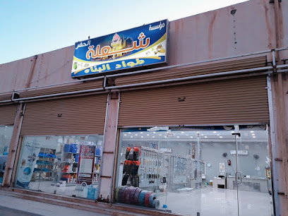 شعلة الحفر لمواد البناء - حفر الباطن -