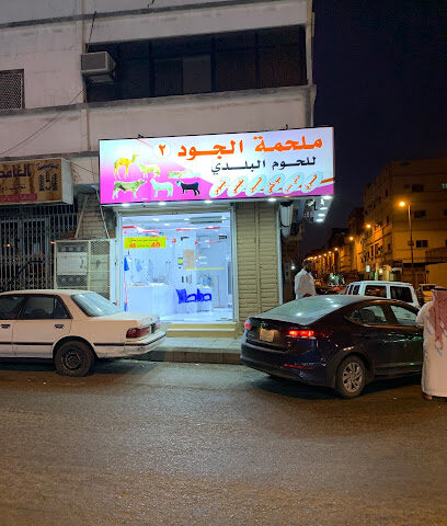 ملحمة الجود - الطائف - +966 56 977 2839