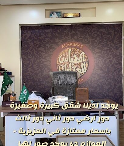 مكتب الهـباس العقاري - الخفجي - +966 55 594 1055
