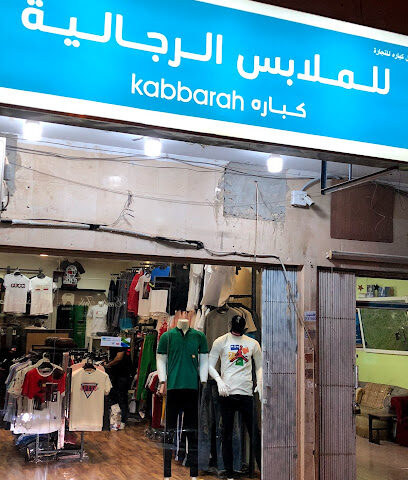 كبارة للملابس الرجالية - الرياض -