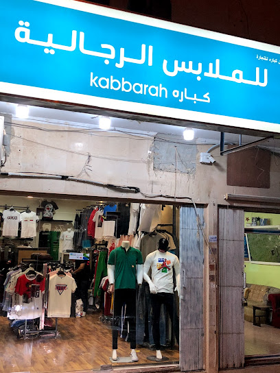 كبارة للملابس الرجالية - Riyadh 12272