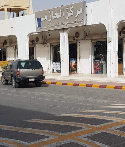 مركز الحازم للملابس الجاهزه - قرية العليا -