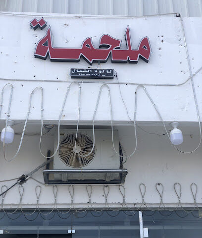 ملحمة لؤلؤة الشمال حائل - يشيد - +966 56 676 7858
