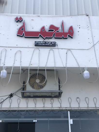 ملحمة لؤلؤة الشمال حائل - Hail 32453