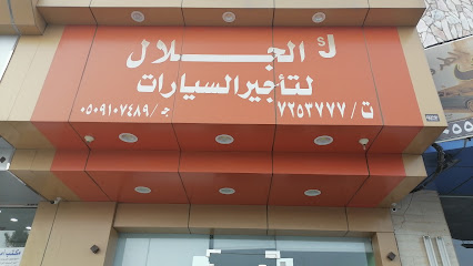 الجلال لتأجير السيارات - الطائف - +966 12 725 3777