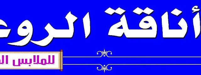 اناقة الروية - الدوادمي -