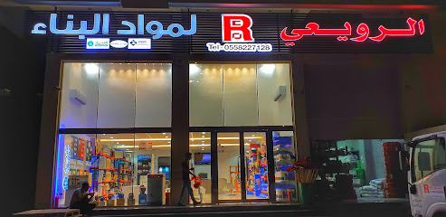 الرويعي لمواد البناء - الفنار معتمد - القطيف - +966 55 822 7128