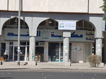 مكتبة الرشد - المدينة المنورة -