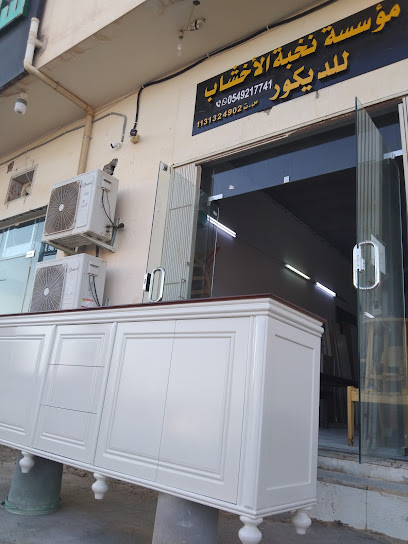 مؤسسة نخبة الاخشاب - Buraydah 52372