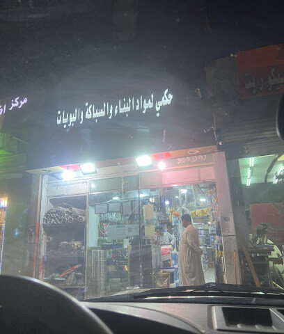 محل بدر للسباكة و مواد البناء - مكة المكرمة - +966 50 092 2445