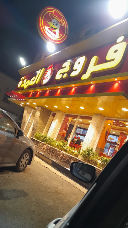 فروج العمدة - Jazan 82613