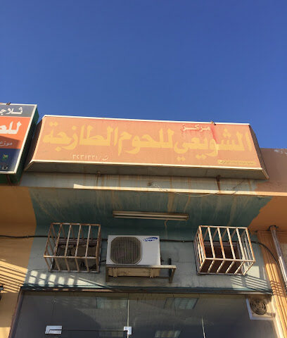 ملحمة الشويعي - السوداني ابراهيم - بريدة - +966 50 297 5817