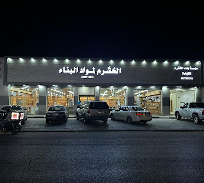 الخشرم لمواد البناء - حفر الباطن - +966 13 721 6070