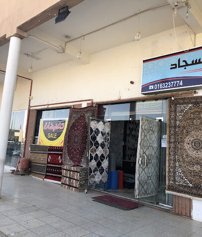 الحجاب للسجاد - بريدة - +966 16 323 7774
